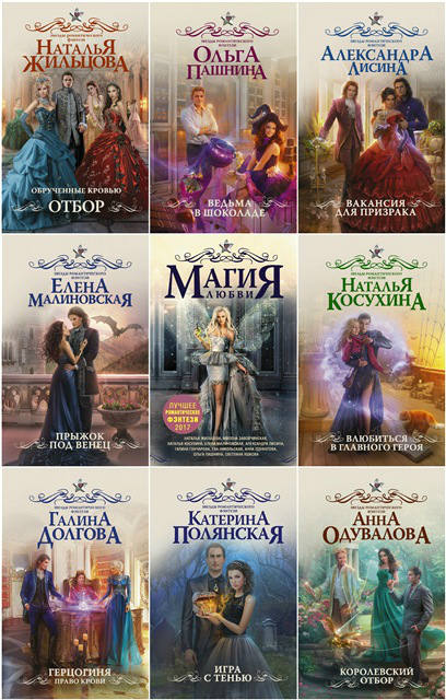 Книжнaя cеpия - «Звёзды романтического фэнтези» [70 книг] (2017-2024) FB2