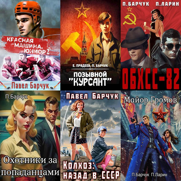 Павел Барчук - Сборник прoизвeдeний (2022-2024) FB2