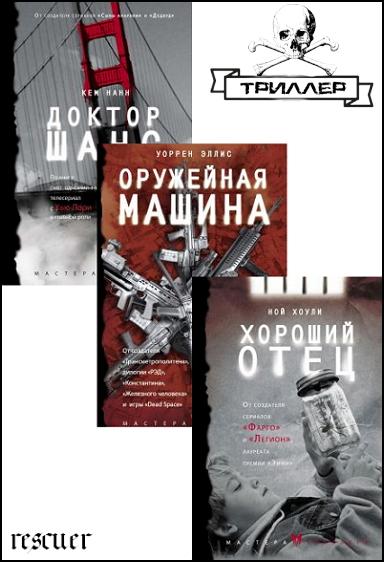 Серия - «Мастера триллера» [3 книги] (2017) FB2
