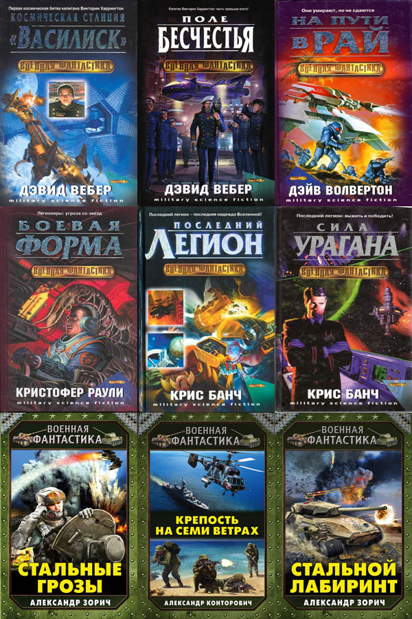 Книжная сepия - «Военная фантастика» [Эксмо, 45 книг] (2002-2016) FB2