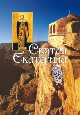 Святая великомученица Екатерина (2009) PDF, FB2, EPUB, MOBI, TXT
