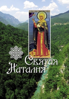 Святая Наталия (2011) PDF, FB2, EPUB, MOBI, TXT