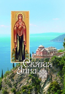 Святая Анна (2012) PDF, FB2, EPUB, MOBI, TXT
