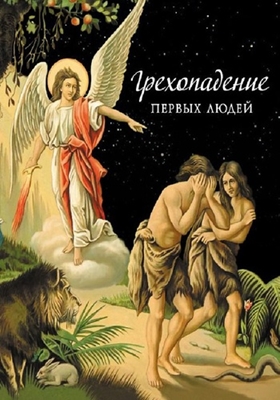 Грехопадение первых людей (2014) PDF, FB2, EPUB, MOBI, TXT