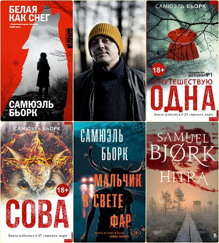 Самюэль Бьорк - Цикл «Холгер Мунк и Миа Крюгер» [5 книг] (2013-2024) FB2