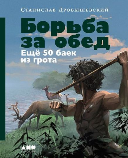 Станислав Дробышевский - Борьба за обед: Ещё 50 баек из грота (2024) FB2