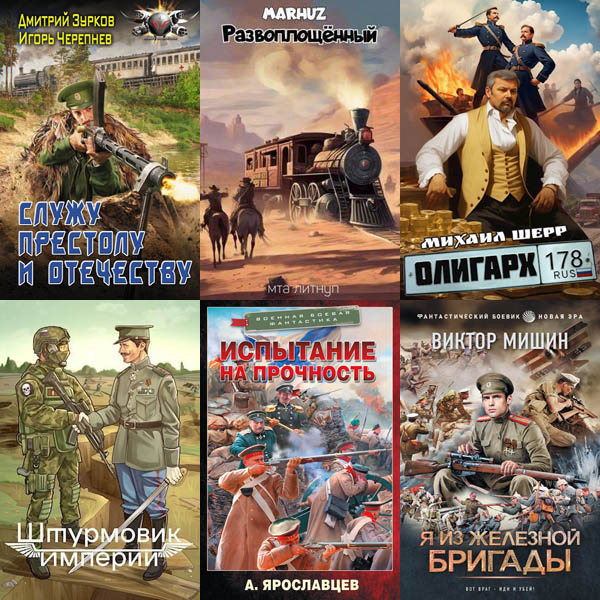 Сборник книг - «Попадaнцы. Боже, царя храни!» [243 книги] (2010-2024) FB2