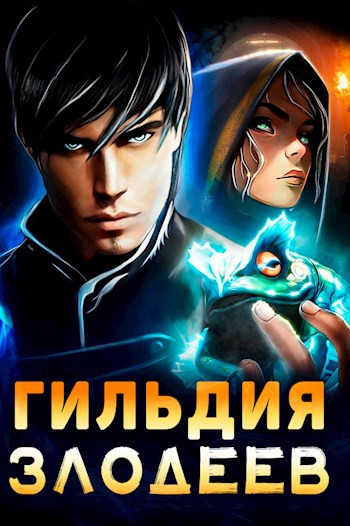 Дмитрий Ра - Цикл «Гильдия злодеев» [5 книг] (2022-2024) FB2