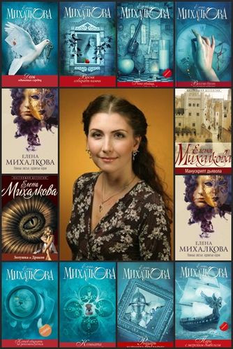 Елена Михалкова - Сборник произведений (2007-2023) FB2