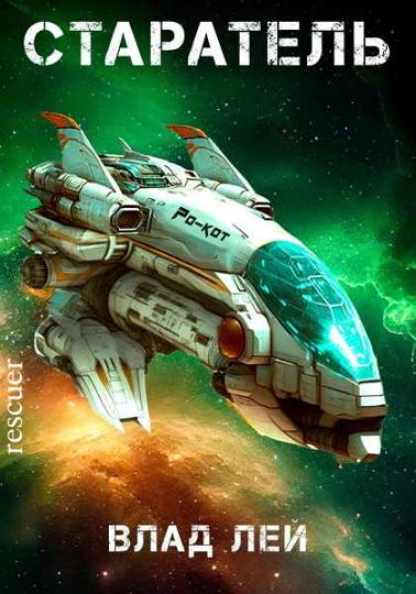 Влад Лей - Цикл «Старатель» [7 книг] (2023-2024) FB2
