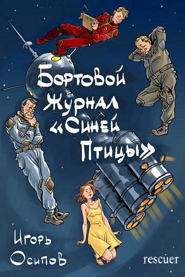 Игорь Осипов - Цикл «Бортовой журнал «Синей Птицы» [2 книги] (2023-2024) FB2