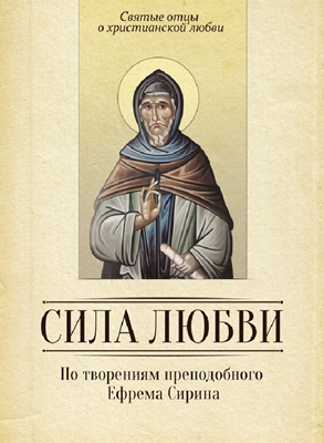 Сила любви. По творениям преподобного Ефрема Сирина (2014) PDF, FB2, EPUB, MOBI, TXT