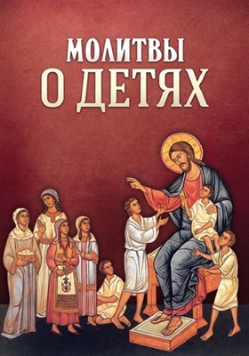 Молитвы о детях (2015) PDF, FB2, EPUB, MOBI, TXT