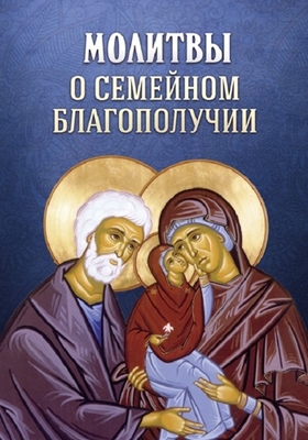 Молитвы о семейном благополучии (2013) PDF, FB2, EPUB, MOBI, TXT