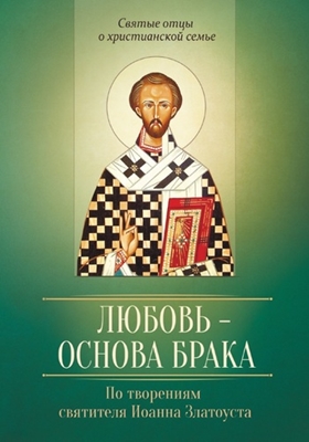 Любовь – основа брака. По творениям святителя Иоанна Златоуста (2016) PDF, FB2, EPUB, MOBI, TXT