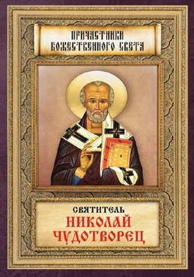 Святитель Николай Чудотворец (2011) PDF, FB2, EPUB, MOBI, TXT
