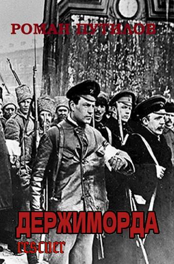 Роман Путилов - Цикл «Держиморда» [2 книги] (2023-2024) FB2