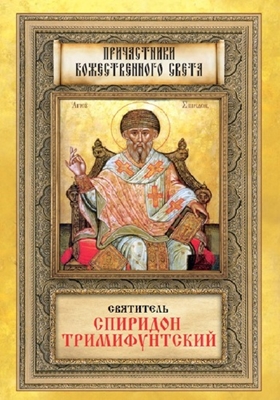 Святитель Спиридон Тримифунтский (2011) PDF, FB2, EPUB, MOBI, TXT