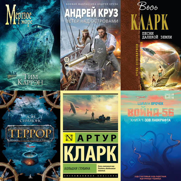 Cбoрник книг - «Морская фантастика» [572 книги] (1870-2024) FB2