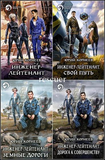 Юрий Корнеев - Цикл «Инженер-лейтенант» [4 книги] (2017-2024) FB2
