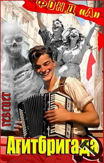 А. Фонд - Цикл «Агитбригада» [2 книги] (2024) FB2