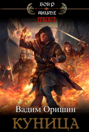 Вадим Оришин - Цикл «Куница» [4 книги] (2023-2024) FB2