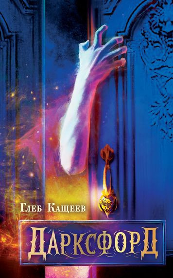 Глеб Кащеев - Дарксфорд (2024) FB2