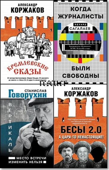 Серия - «Свидетель эпохи» [8 книг] (2016-2023) FB2
