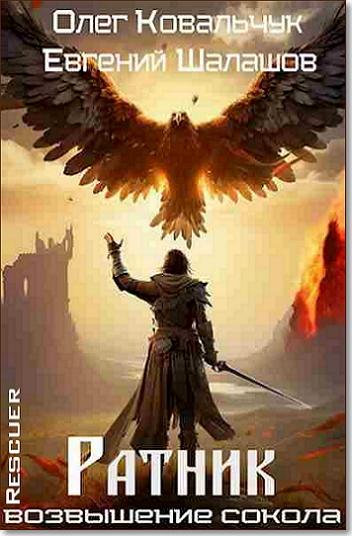 Олег Ковальчук, Евгений Шалашов - Цикл «Возвышение Сокола. Ратник» [книга 1] (2024) FB2