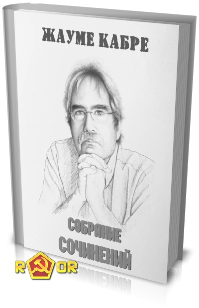 Жауме Кабре - Собрание сочинений (1991-2021) FB2