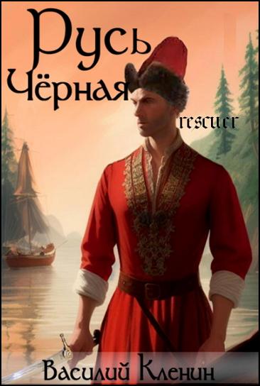 Василий Кленин - Цикл «Русь Чёрная» [3 кнги] (2023-2024) FB2