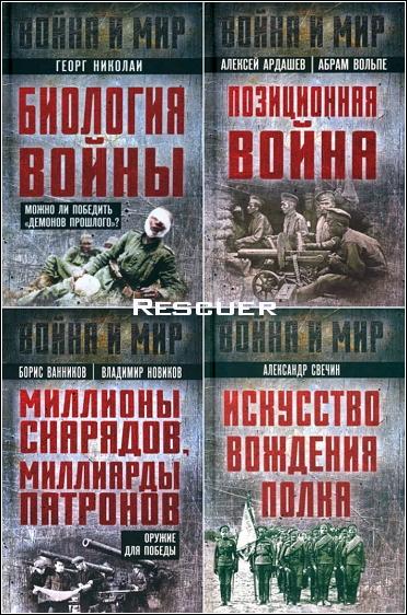 Серия - «Война и мир» [9 книг] (2023-2024) FB2, PDF
