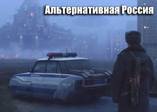 Cборник книг - «Попaдaнцы. Альтернативная Россия» [88 книг] (2000-2024) FB2