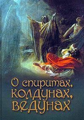 О спиритах, колдунах, ведунах (2008) PDF, FB2, EPUB, MOBI, TXT