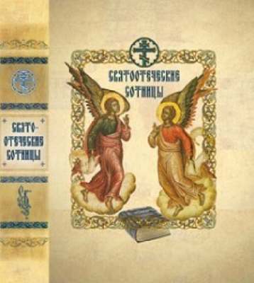 Святоотеческие сотницы (2009) PDF, FB2, EPUB, MOBI, TXT