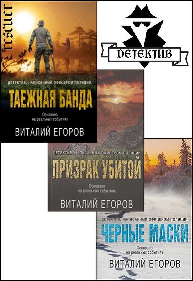 Виталий Егоров - Серия «Детектив-реконструкция. Написан офицером полиции» [10 книг] (2020-2022) FB2