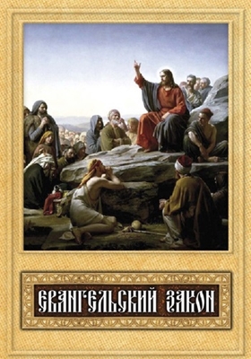 Евангельский закон (2011) PDF, FB2, EPUB, MOBI, TXT