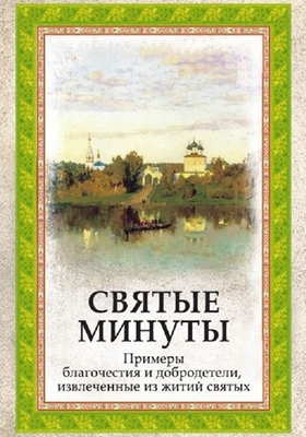 Святые минуты. Примеры благочестия и добродетели, извлеченные из житий святых (2013) PDF, FB2, EPUB, MOBI, TXT