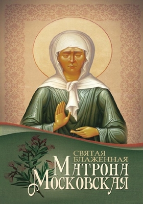 Святая блаженная Матрона Московская (2013) PDF, FB2, EPUB, MOBI, TXT