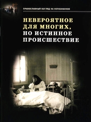 Невероятное для многих, но истинное происшествие (2016) FB2