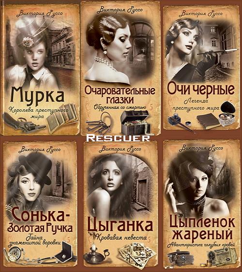 Виктория  Руссо - Серия «Жестокий романс» [6 книг] (2013-2014) FB2