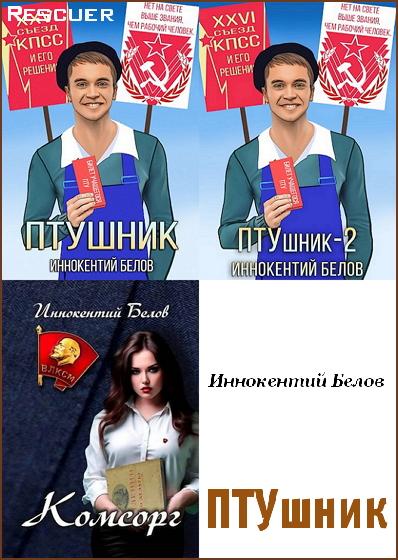 Иннокентий Белов - Цикл «ПТУшник» [3 книги] (2023-2024) FB2