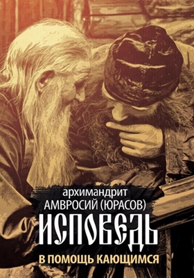 Архимандрит Амвросий (Юрасов) - Исповедь. В помощь кающимся (2013) PDF, FB2, EPUB, MOBI, TXT