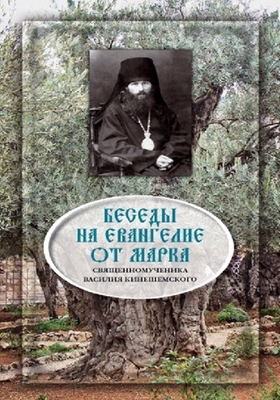Священномученик Василий Кинешемский - Беседы на Евангелие от Марка (2010) PDF, FB2, EPUB, MOBI, TXT