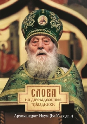 Архимандрит Наум (Байбородин) - Слова на двунадесятые праздники (2019) PDF, FB2, EPUB, MOBI, TXT