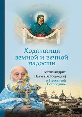 Архимандрит Наум (Байбородин) - Ходатаица земной и вечной радости. О Пресвятой Богородице (2019) PDF, FB2, EPUB, MOBI, TXT