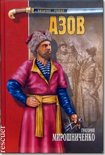Григорий Мирошниченко - Азов (2007) FB2