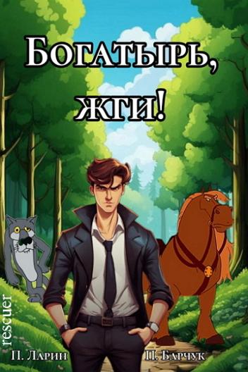 Павел Барчук, Павел Ларин - Богатырь, жги! (2024) FB2