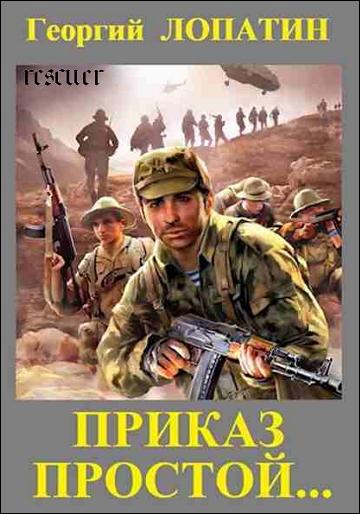 Георгий Лопатин - Приказ простой... (2024) FB2