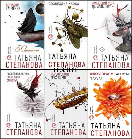 Серия - «По следам громких дел. Детективы Т. Степановой» [13 книг] (2018-2024) FB2